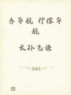 杏导航 柠檬导航